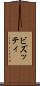 ビズッティ Scroll