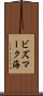ビズマーク海 Scroll