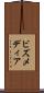 ビズメディア Scroll