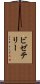 ビゼテリー Scroll