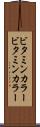 ビタミンカラー Scroll