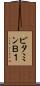 ビタミンＢ１ Scroll