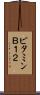ビタミンＢ１２ Scroll