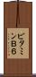 ビタミンＢ６ Scroll
