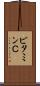 ビタミンＣ Scroll