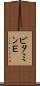 ビタミンＥ Scroll