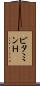 ビタミンＨ Scroll