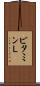 ビタミンＬ Scroll
