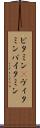 ビタミン(P) Scroll