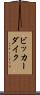 ビッカーダイク Scroll