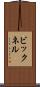 ビックネル Scroll
