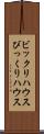 ビックリハウス Scroll