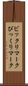 ビックリマーク Scroll