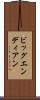 ビッグエンディアン Scroll