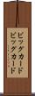 ビッグカード Scroll