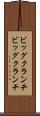 ビッグクランチ Scroll