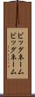 ビッグネーム Scroll