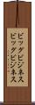ビッグビジネス Scroll