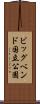 ビッグベンド国立公園 Scroll