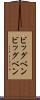 ビッグベン Scroll