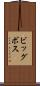 ビッグボス Scroll
