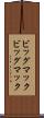 ビッグマック Scroll