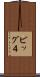 ビッグ４ Scroll