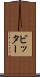 ビッター Scroll