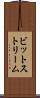ビットストリーム Scroll