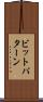 ビットパターン Scroll