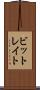 ビットレイト Scroll
