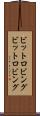 ビットロビング Scroll