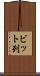 ビット列 Scroll
