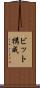 ビット構成 Scroll