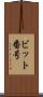 ビット番号 Scroll