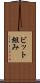 ビット組み Scroll