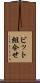 ビット組合せ Scroll