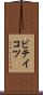 ビテイコツ Scroll