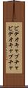 ビデオキャプチャ Scroll