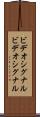 ビデオシグナル Scroll