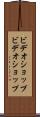 ビデオショップ Scroll