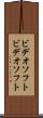 ビデオソフト Scroll