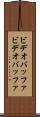 ビデオバッファ Scroll