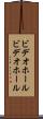 ビデオホール Scroll