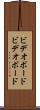ビデオボード Scroll
