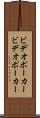 ビデオポーカー Scroll