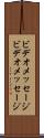 ビデオメッセージ Scroll