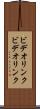 ビデオリンク Scroll
