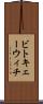 ビトキェーウィチ Scroll