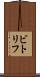 ビトリフ Scroll